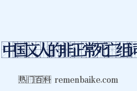 中国文人的非正常死亡组词是什么意思的图片